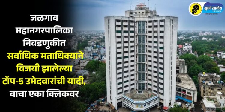 जळगाव महानगरपालिका निवडणुकीत सर्वाधिक मताधिक्याने विजयी झालेल्या टॉप-5 उमेदवारांची यादी, वाचा एका क्लिकवर