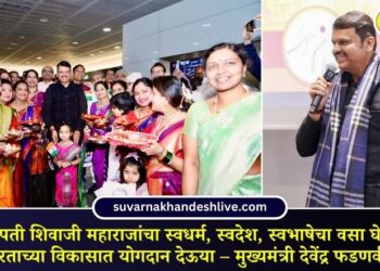 छत्रपती शिवाजी महाराजांचा स्वधर्म, स्वदेश, स्वभाषेचा वसा घेऊन भारताच्या विकासात योगदान देऊया – मुख्यमंत्री देवेंद्र फडणवीस