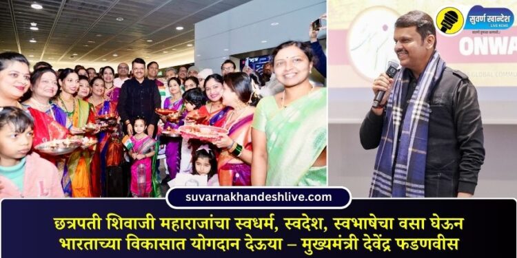 छत्रपती शिवाजी महाराजांचा स्वधर्म, स्वदेश, स्वभाषेचा वसा घेऊन भारताच्या विकासात योगदान देऊया – मुख्यमंत्री देवेंद्र फडणवीस