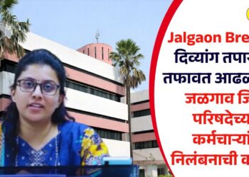 Jalgaon Breaking! दिव्यांग तपासणीत तफावत आढळली अन् जळगाव जिल्हा परिषदेच्या 4 कर्मचाऱ्यांवर निलंबनाची कारवाई