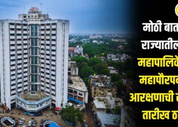 मोठी बातमी! राज्यातील 29 महापालिकेतील महापौरपदाच्या आरक्षणाची सोडतची तारीख ठरली
