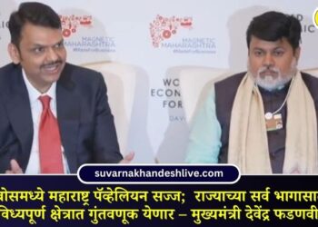 दावोसमध्ये महाराष्ट्र पॅव्हेलियन सज्ज; राज्याच्या सर्व भागासाठी वैविध्यपूर्ण क्षेत्रात गुंतवणूक येणार – मुख्यमंत्री देवेंद्र फडणवीस
