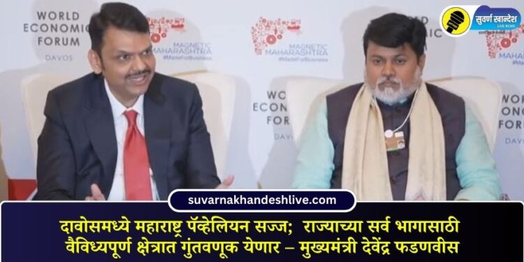 दावोसमध्ये महाराष्ट्र पॅव्हेलियन सज्ज; राज्याच्या सर्व भागासाठी वैविध्यपूर्ण क्षेत्रात गुंतवणूक येणार – मुख्यमंत्री देवेंद्र फडणवीस