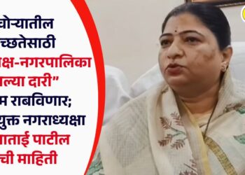 पाचोऱ्यातील स्वच्छतेसाठी “नगराध्यक्ष-नगरपालिका आपल्या दारी” उपक्रम राबविणार; नगराध्यक्षा सुनिताताई पाटील यांची माहिती