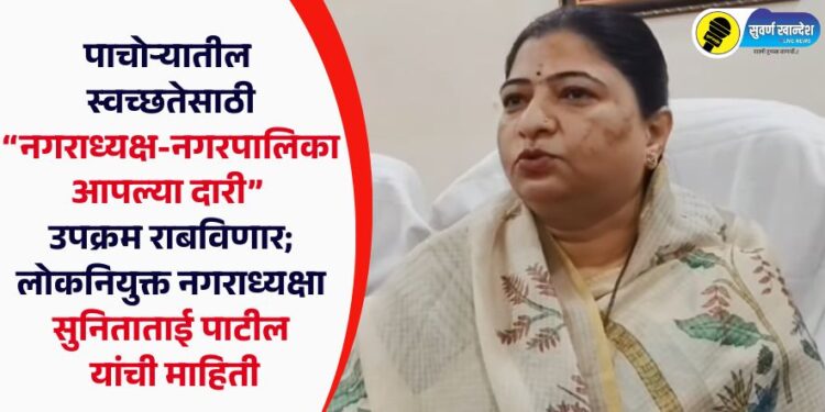 पाचोऱ्यातील स्वच्छतेसाठी “नगराध्यक्ष-नगरपालिका आपल्या दारी” उपक्रम राबविणार; नगराध्यक्षा सुनिताताई पाटील यांची माहिती
