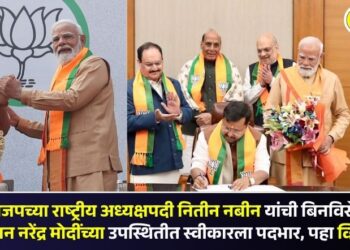 Video | भाजपच्या राष्ट्रीय अध्यक्षपदी नितीन नबीन यांची बिनविरोध निवड; पंतप्रधान नरेंद्र मोदींच्या उपस्थितीत स्वीकारला पदभार, पहा व्हिडिओ