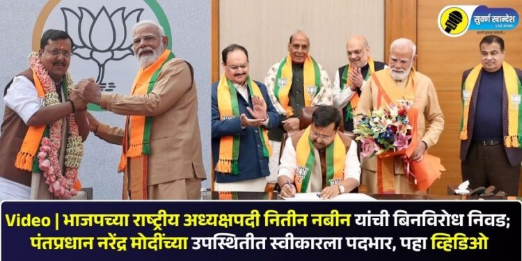Video | भाजपच्या राष्ट्रीय अध्यक्षपदी नितीन नबीन यांची बिनविरोध निवड; पंतप्रधान नरेंद्र मोदींच्या उपस्थितीत स्वीकारला पदभार, पहा व्हिडिओ