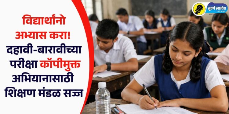 विद्यार्थांनो अभ्यास करा! दहावी-बारावीच्या परीक्षा कॉपीमुक्त अभियानासाठी शिक्षण मंडळ सज्ज