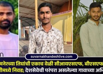 सामनेरच्या तिघांची एकाच वेळी सीआयएसएफ, बीएसएफ व आयटीबीपीमध्ये निवड; देशसेवेची परंपरा असलेल्या गावाच्या अभिमानात भर