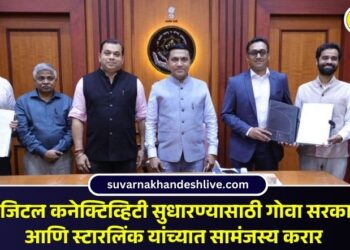 डिजिटल कनेक्टिव्हिटी सुधारण्यासाठी गोवा सरकार आणि स्टारलिंक यांच्यात सामंजस्य करार