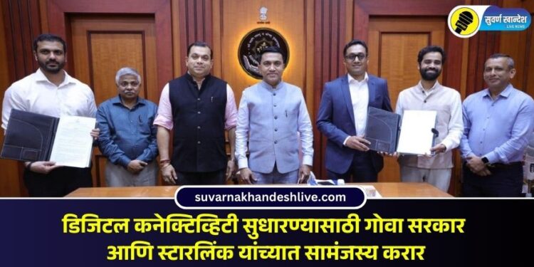डिजिटल कनेक्टिव्हिटी सुधारण्यासाठी गोवा सरकार आणि स्टारलिंक यांच्यात सामंजस्य करार