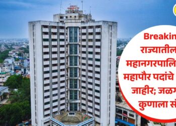 Breaking! राज्यातील 29 महानगरपालिकांमध्ये महापौर पदांचे आरक्षण जाहीर; जळगावात कुणाला संधी?