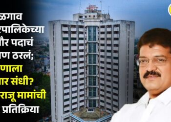 जळगाव महानगरपालिकेच्या महापौर पदाचं आरक्षण ठरलं; महापौर पदाची कोणाला मिळणार संधी?  आमदार राजू मामांची पहिली प्रतिक्रिया