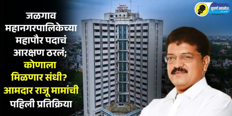 जळगाव महानगरपालिकेच्या महापौर पदाचं आरक्षण ठरलं; महापौर पदाची कोणाला मिळणार संधी?  आमदार राजू मामांची पहिली प्रतिक्रिया
