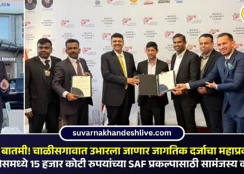 मोठी बातमी! चाळीसगावात उभारला जाणार जागतिक दर्जाचा महाप्रकल्प; दावोसमध्ये 15 हजार कोटी रुपयांच्या SAF प्रकल्पासाठी सामंजस्य करार