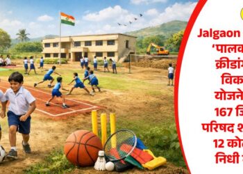 Jalgaon News : ‘पालकमंत्री क्रीडांगण विकास योजने’तून 167 जिल्हा परिषद शाळांना 12 कोटींचा निधी मंजूर