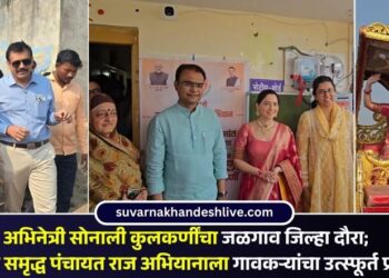 अभिनेत्री सोनाली कुलकर्णींचा जळगाव जिल्हा दौरा; मुख्यमंत्री समृद्ध पंचायत राज अभियानाला गावकऱ्यांचा उत्स्फूर्त प्रतिसाद