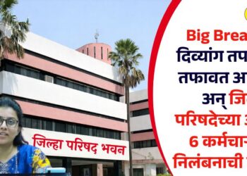 Big Breaking! दिव्यांग तपासणीत तफावत आढळली अन् जिल्हा परिषदेच्या आणखी 6 कर्मचाऱ्यांवर निलंबनाची कारवाई