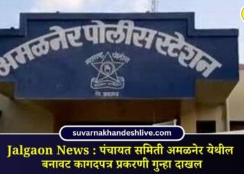 Jalgaon News : पंचायत समिती अमळनेर येथील बनावट कागदपत्र प्रकरणी गुन्हा दाखल