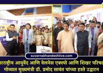 भारत आंतरराष्ट्रीय आयुर्वेद आणि वेलनेस एक्स्पो आणि शिखर परिषद 2026 चे गोव्यात मुख्यमंत्री डॉ. प्रमोद सावंत यांच्या हस्ते उद्घाटन