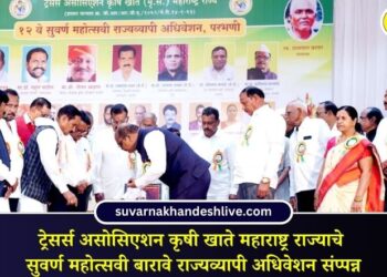 ट्रेसर्स असोसिएशन कृषी खाते महाराष्ट्र राज्याचे सुवर्ण महोत्सवी बारावे राज्यव्यापी अधिवेशन संप्पन्न