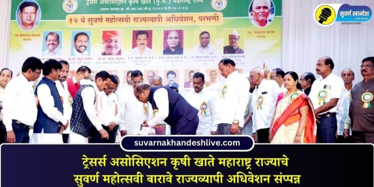 ट्रेसर्स असोसिएशन कृषी खाते महाराष्ट्र राज्याचे सुवर्ण महोत्सवी बारावे राज्यव्यापी अधिवेशन संप्पन्न