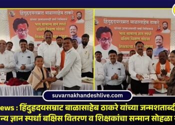 Pachora News : हिंदुह्रदयसम्राट बाळासाहेब ठाकरे यांच्या जन्मशताब्दी वर्षानिमित्त सामान्य ज्ञान स्पर्धा बक्षिस वितरण व शिक्षकांचा सन्मान सोहळा संपन्न