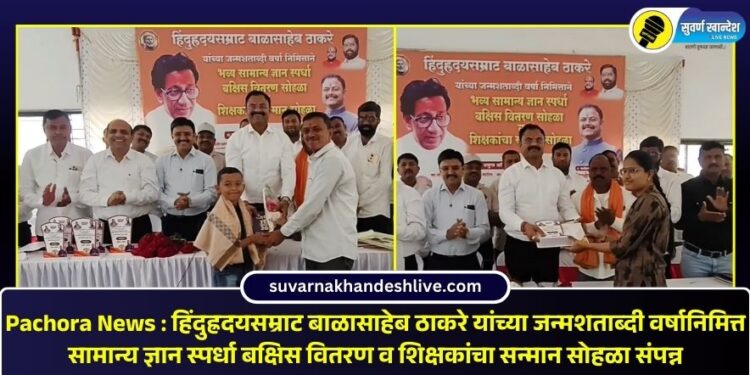 Pachora News : हिंदुह्रदयसम्राट बाळासाहेब ठाकरे यांच्या जन्मशताब्दी वर्षानिमित्त सामान्य ज्ञान स्पर्धा बक्षिस वितरण व शिक्षकांचा सन्मान सोहळा संपन्न