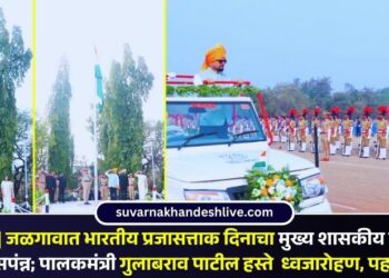 Video | जळगावात भारतीय प्रजासत्ताक दिनाचा मुख्य शासकीय समारंभ उत्साहात सपंन्न; पालकमंत्री गुलाबराव पाटील हस्ते  ध्वजारोहण, पहा व्हिडिओ