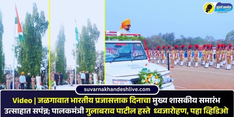 Video | जळगावात भारतीय प्रजासत्ताक दिनाचा मुख्य शासकीय समारंभ उत्साहात सपंन्न; पालकमंत्री गुलाबराव पाटील हस्ते ध्वजारोहण, पहा व्हिडिओ