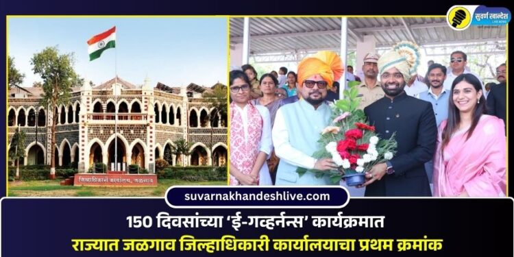 150 दिवसांच्या ‘ई-गव्हर्नन्स’ कार्यक्रमात राज्यात जळगाव जिल्हाधिकारी कार्यालयाचा प्रथम क्रमांक