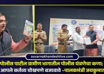 पोलीस पाटील ग्रामीण भागातील पोलीस यंत्रणेचा कणा; त्यांनी आपले कर्तव्य चोखपणे बजावावे –पालकमंत्री जयकुमार रावल