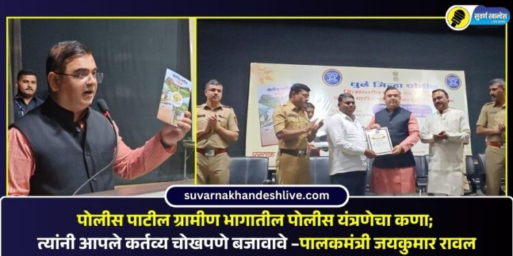 पोलीस पाटील ग्रामीण भागातील पोलीस यंत्रणेचा कणा; त्यांनी आपले कर्तव्य चोखपणे बजावावे –पालकमंत्री जयकुमार रावल