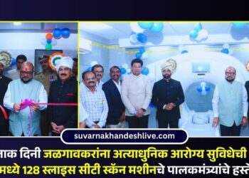 प्रजासत्ताक दिनी जळगावकरांना अत्याधुनिक आरोग्य सुविधेची मोठी भेट; जीएमसीमध्ये 128 स्लाइस सीटी स्कॅन मशीनचे पालकमंत्र्यांचे हस्ते लोकार्पण