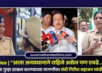 Video | “आता अनवधानाने राहिले असेल पण एवढे….!” अ‍ॅट्रॉसिटीचा गुन्हा दाखल करण्याच्या मागणीवर मंत्री गिरीश महाजन यांची प्रतिक्रिया