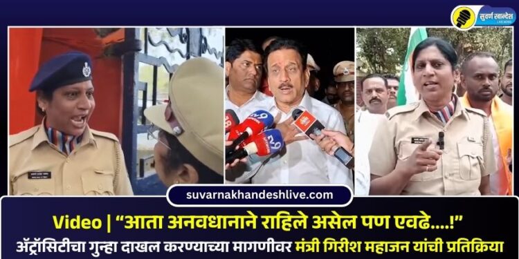 Video | “आता अनवधानाने राहिले असेल पण एवढे….!” अ‍ॅट्रॉसिटीचा गुन्हा दाखल करण्याच्या मागणीवर मंत्री गिरीश महाजन यांची प्रतिक्रिया