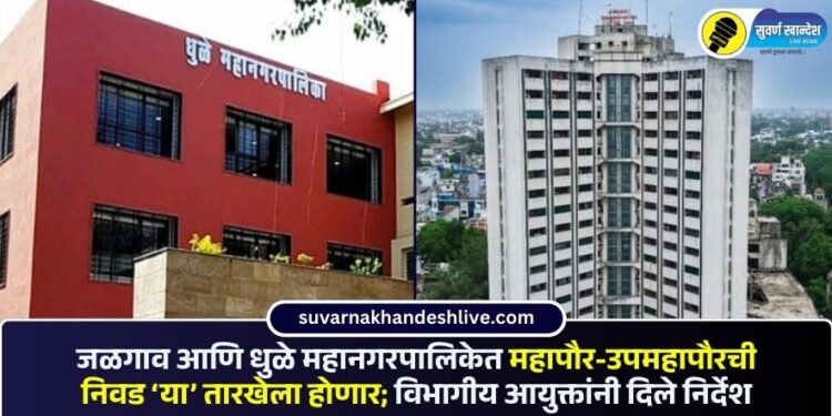 जळगाव आणि धुळे महानगरपालिकेत महापौर-उपमहापौरची निवड ‘या’ तारखेला होणार; विभागीय आयुक्तांनी दिले निर्देश
