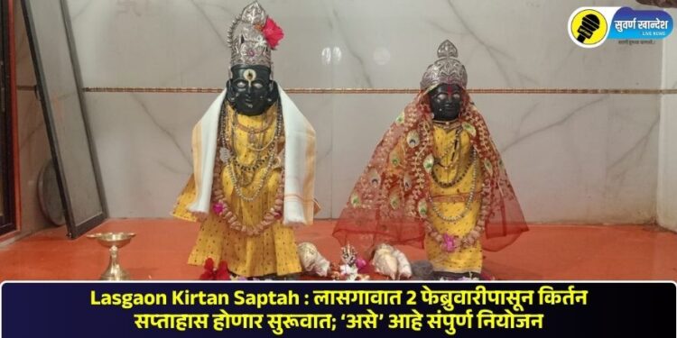 Lasgaon Kirtan Saptah : लासगावात 2 फेब्रुवारीपासून किर्तन सप्ताहास होणार सुरूवात; ‘असे’ आहे संपुर्ण नियोजन
