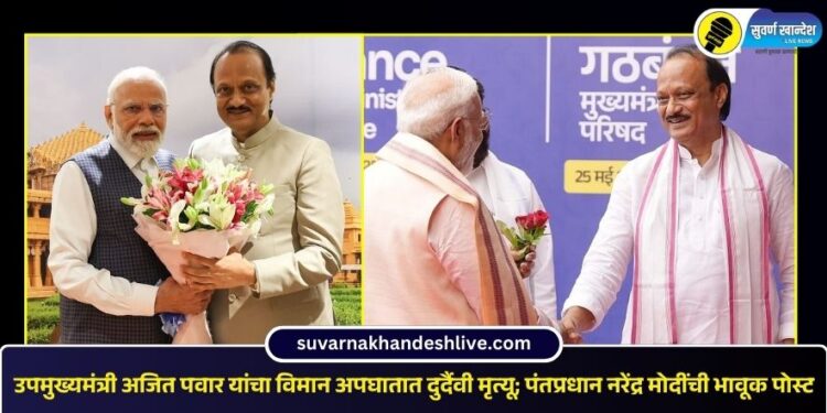 उपमुख्यमंत्री अजित पवार यांचा विमान अपघातात दुर्दैवी मृत्यू; पंतप्रधान नरेंद्र मोदींची भावूक पोस्ट