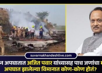 विमान अपघातात अजित पवार यांच्यासह पाच जणांचा मृत्यू; अपघात झालेल्या विमानात कोण-कोण होतं?