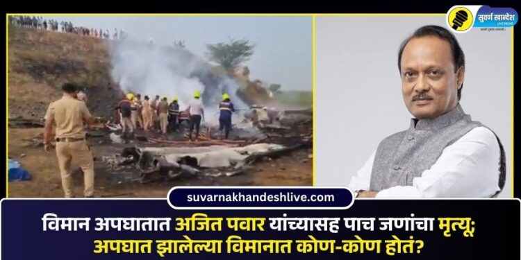 विमान अपघातात अजित पवार यांच्यासह पाच जणांचा मृत्यू; अपघात झालेल्या विमानात कोण-कोण होतं?