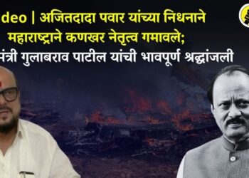 Video | अजितदादा पवार यांच्या निधनाने महाराष्ट्राने कणखर नेतृत्व गमावले; पालकमंत्री गुलाबराव पाटील यांची भावपूर्ण श्रद्धांजली