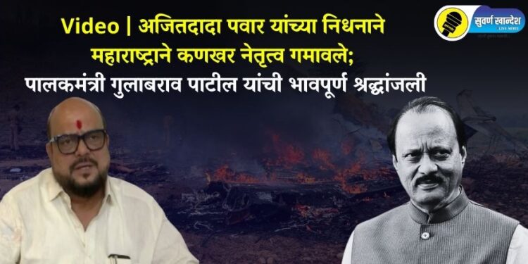 Video | अजितदादा पवार यांच्या निधनाने महाराष्ट्राने कणखर नेतृत्व गमावले; पालकमंत्री गुलाबराव पाटील यांची भावपूर्ण श्रद्धांजली