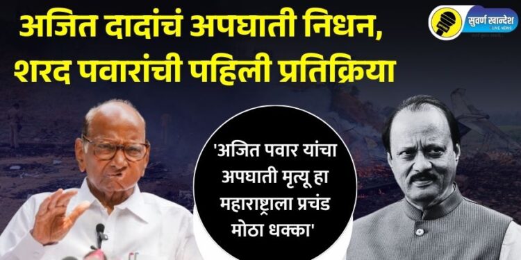 Video | बारामतीत विमान अपघातात अजित दादांचं निधन, शरद पवारांची पहिली प्रतिक्रिया