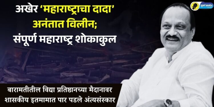 Ajit Dada Pawar : अखेर ‘महाराष्ट्राचा दादा’ अनंतात विलीन; अजित पवारांच्या निधनाने संपूर्ण महाराष्ट्र शोकाकुल