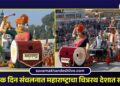 प्रजासत्ताक दिन संचलनात महाराष्ट्राचा चित्ररथ देशात सर्वोत्कृष्ट