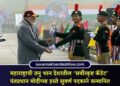 महाराष्ट्राची तनु भान देशातील ‘सर्वोत्कृष्ट कॅडेट’ पंतप्रधान मोदींच्या हस्ते सुवर्ण पदकाने सन्मानित