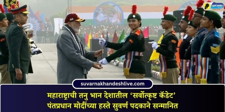 महाराष्ट्राची तनु भान देशातील ‘सर्वोत्कृष्ट कॅडेट’ पंतप्रधान मोदींच्या हस्ते सुवर्ण पदकाने सन्मानित