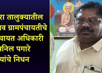 पाचोरा तालुक्यातील लासगाव ग्रामपंचायतीचे ग्रामपंचायत अधिकारी अनिल पगारे यांचे निधन