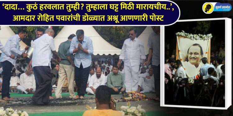MLA Rohit Pawar's post that brought tears to the eyes after ajit pawar death